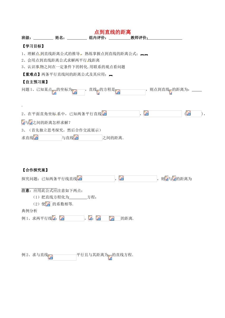 高一数学 点到直线的距离2学案-人教版高一全册数学学案_第1页