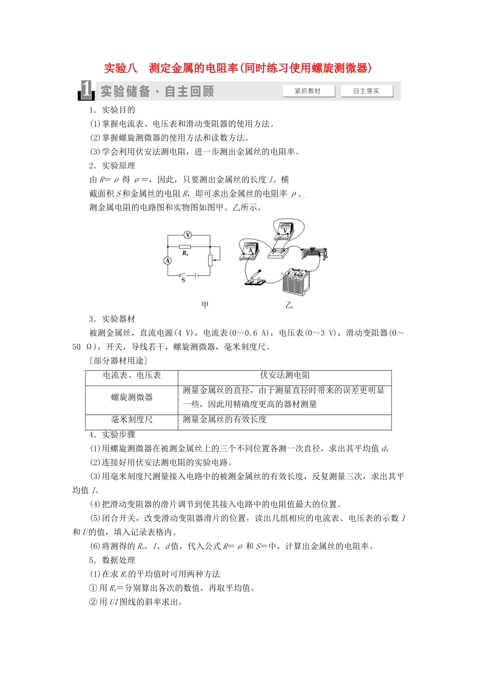 （通用版）高考物理大一轮复习 第8章 恒定电流 实验8 测定金属的电阻率（同时练习使用螺旋测微器）教学案-人教版高三全册物理教学案_第1页