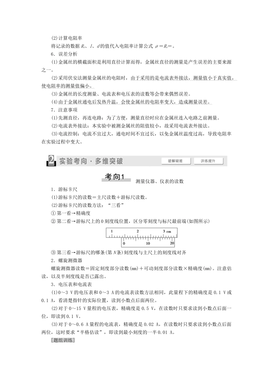 （通用版）高考物理大一轮复习 第8章 恒定电流 实验8 测定金属的电阻率（同时练习使用螺旋测微器）教学案-人教版高三全册物理教学案_第2页