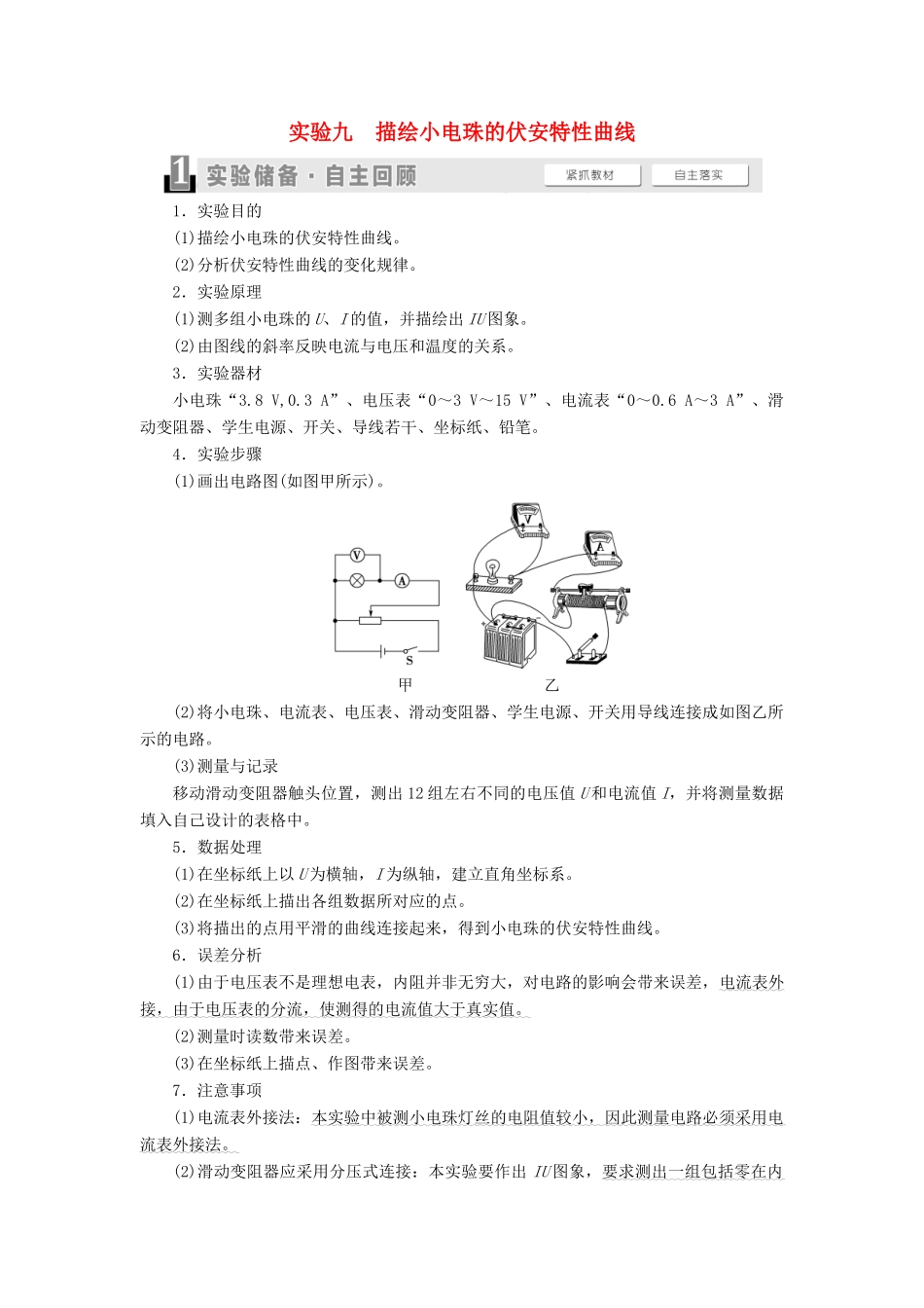 （通用版）高考物理大一轮复习 第8章 恒定电流 实验9 描绘小电珠的伏安特性曲线教学案-人教版高三全册物理教学案_第1页