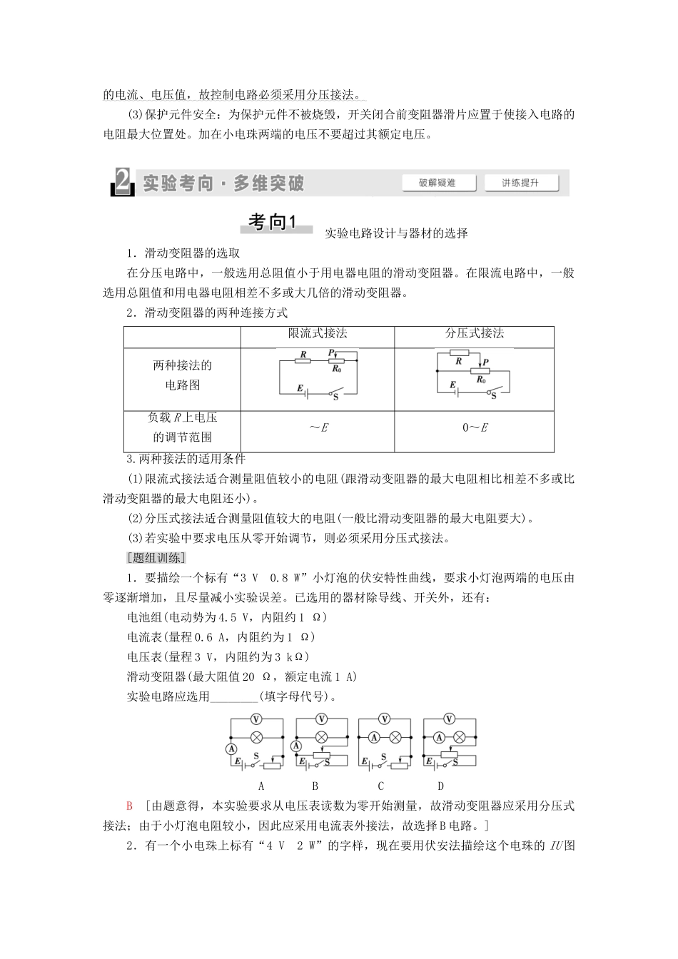 （通用版）高考物理大一轮复习 第8章 恒定电流 实验9 描绘小电珠的伏安特性曲线教学案-人教版高三全册物理教学案_第2页
