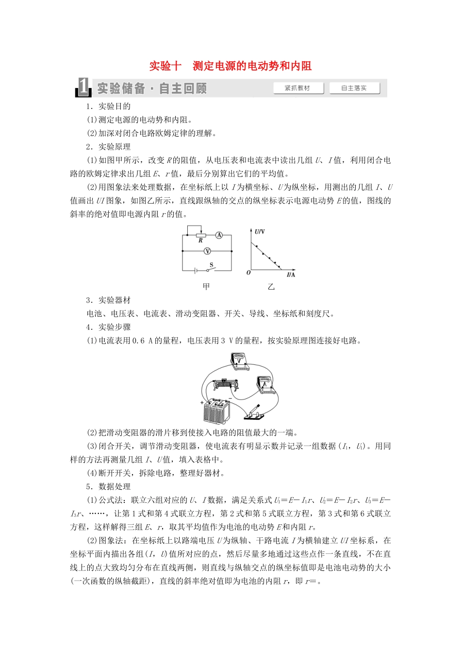 （通用版）高考物理大一轮复习 第8章 恒定电流 实验10 测定电源的电动势和内阻教学案-人教版高三全册物理教学案_第1页