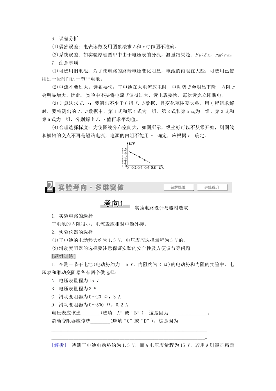 （通用版）高考物理大一轮复习 第8章 恒定电流 实验10 测定电源的电动势和内阻教学案-人教版高三全册物理教学案_第2页