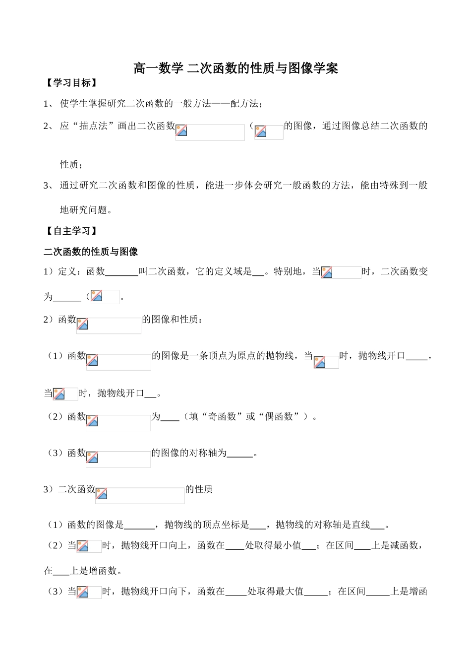 高一数学 二次函数的性质与图像学案_第1页