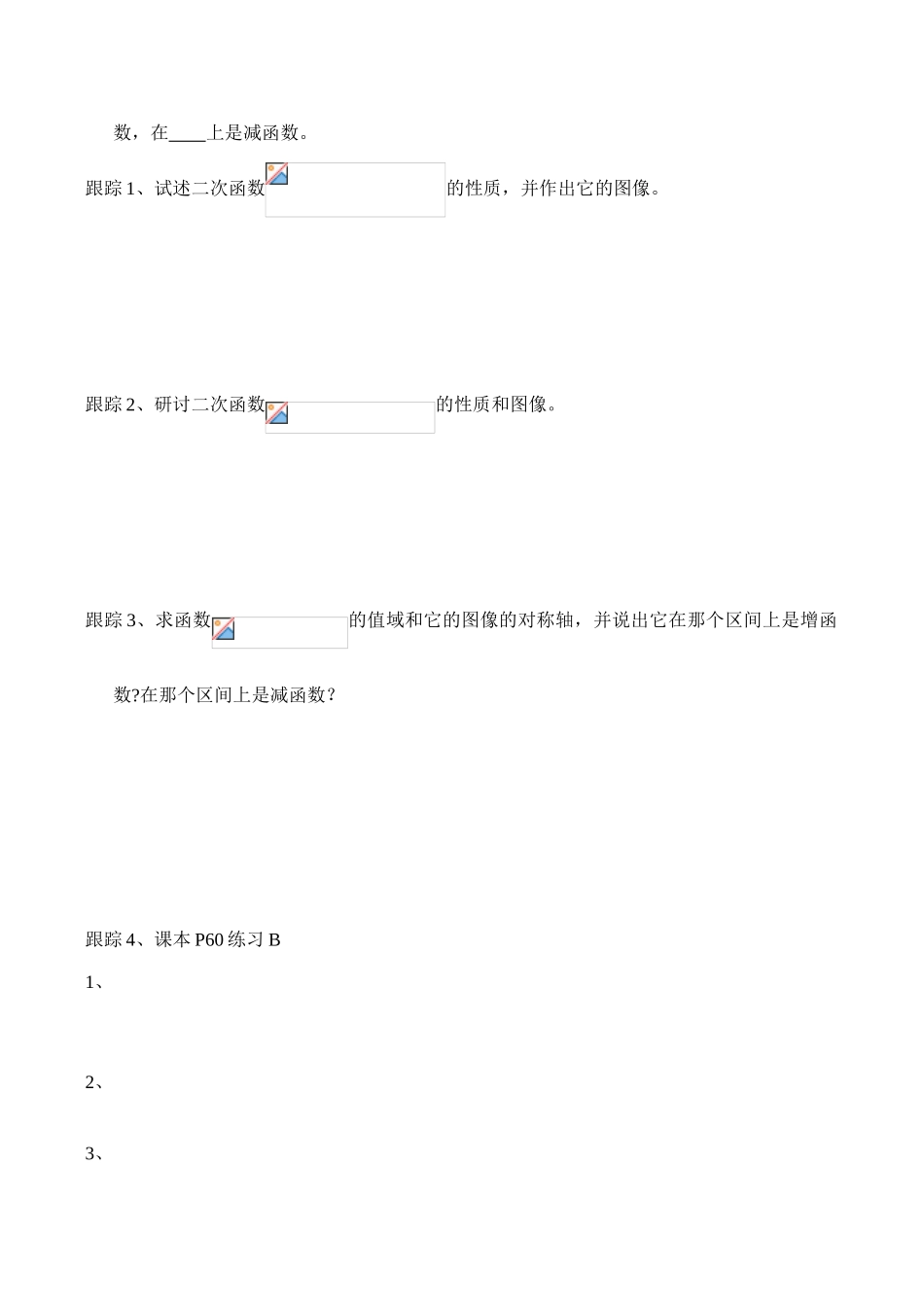 高一数学 二次函数的性质与图像学案_第2页