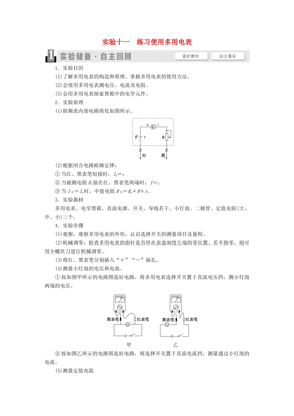 （通用版）高考物理大一轮复习 第8章 恒定电流 实验11 练习使用多用电表教学案-人教版高三全册物理教学案_第1页