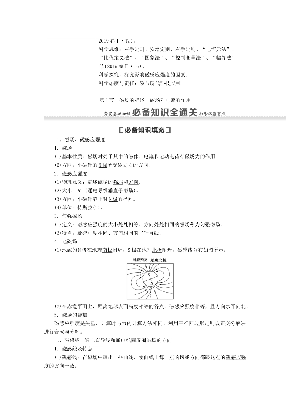 （通用版）高考物理大一轮复习 第9章 磁场 第1节 磁场的描述 磁场对电流的作用教学案-人教版高三全册物理教学案_第2页