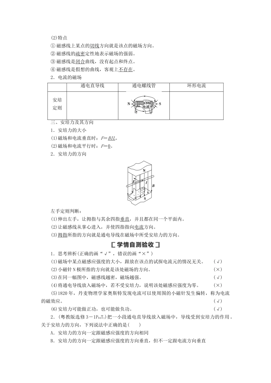 （通用版）高考物理大一轮复习 第9章 磁场 第1节 磁场的描述 磁场对电流的作用教学案-人教版高三全册物理教学案_第3页
