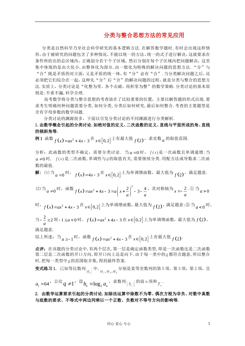 高一数学 分类与整合思想方法的常见应用_第1页