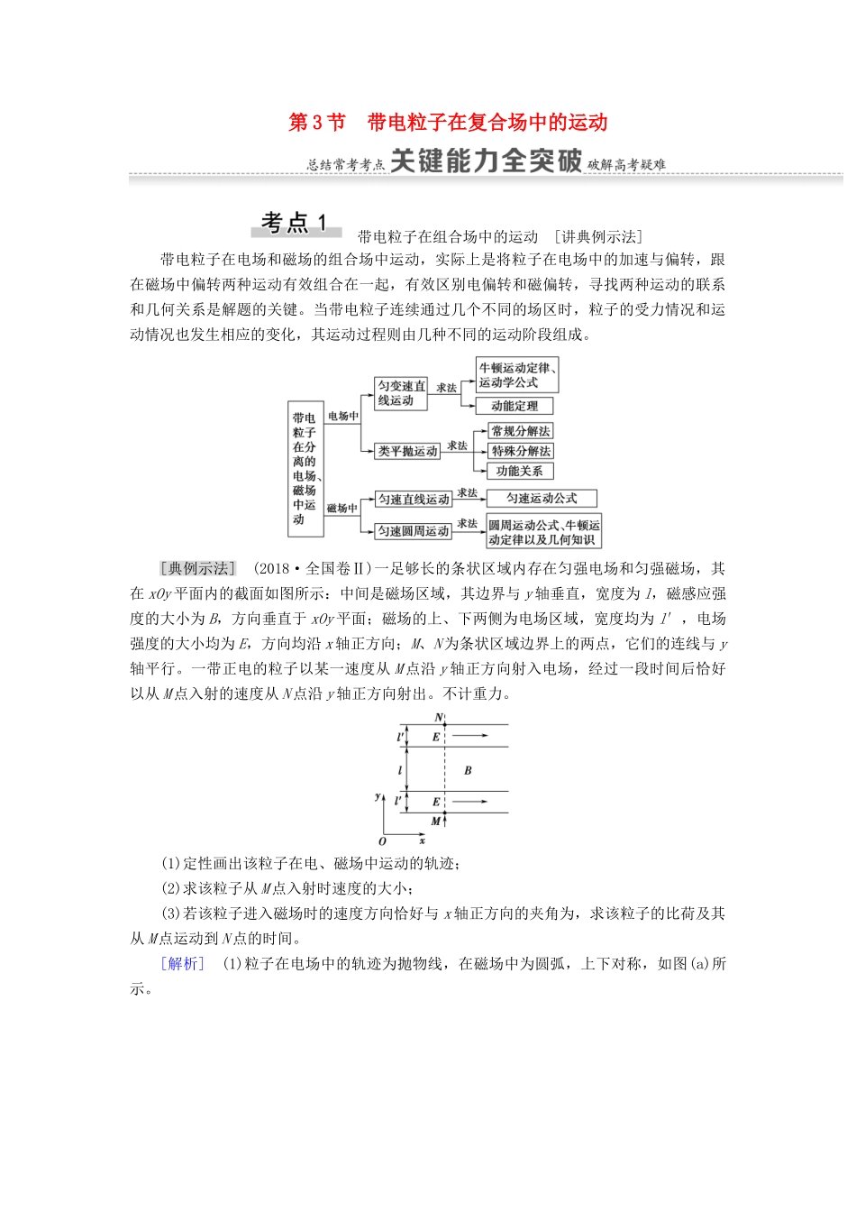 （通用版）高考物理大一轮复习 第9章 磁场 第3节 带电粒子在复合场中的运动教学案-人教版高三全册物理教学案_第1页