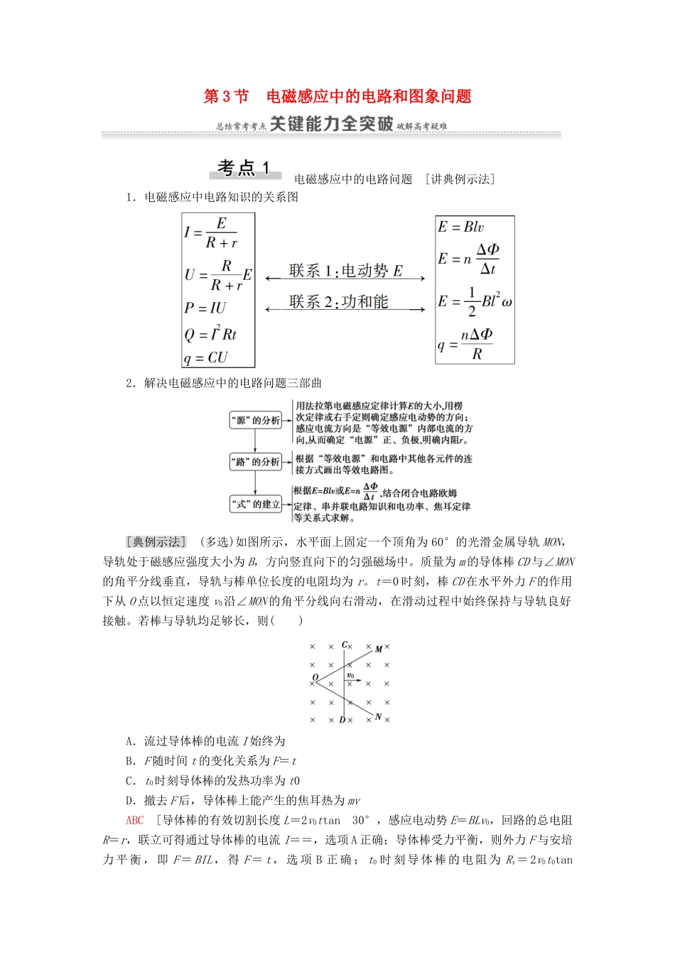 （通用版）高考物理大一轮复习 第10章 电磁感应 第3节 电磁感应中的电路和图象问题教学案-人教版高三全册物理教学案_第1页