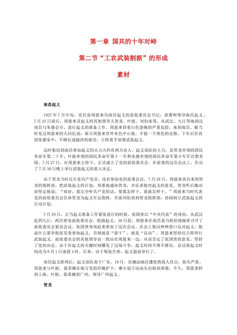 高一历史下：1.2《“工农武装割据”的形成》素材（旧人教版）_第1页