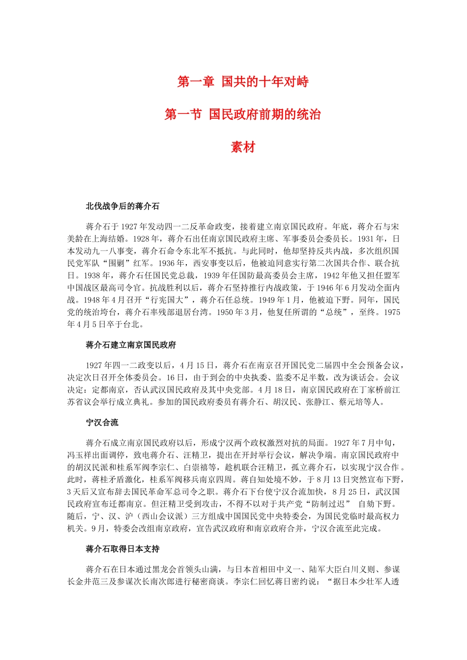 高一历史下：1.1《国民政府前期的统治》素材（旧人教版）_第1页