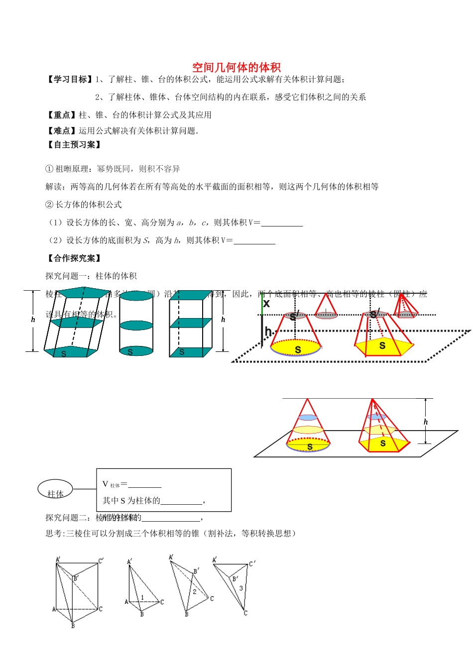 高一数学 空间几何体的体积学案-人教版高一全册数学学案_第1页