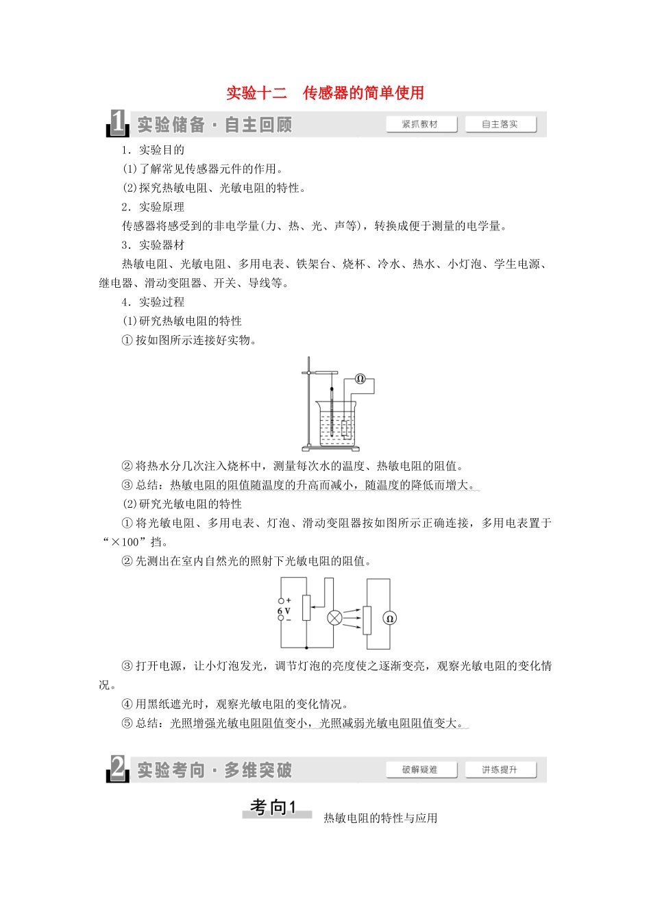 （通用版）高考物理大一轮复习 第11章 交变电流 传感器 实验12 传感器的简单使用教学案-人教版高三全册物理教学案_第1页