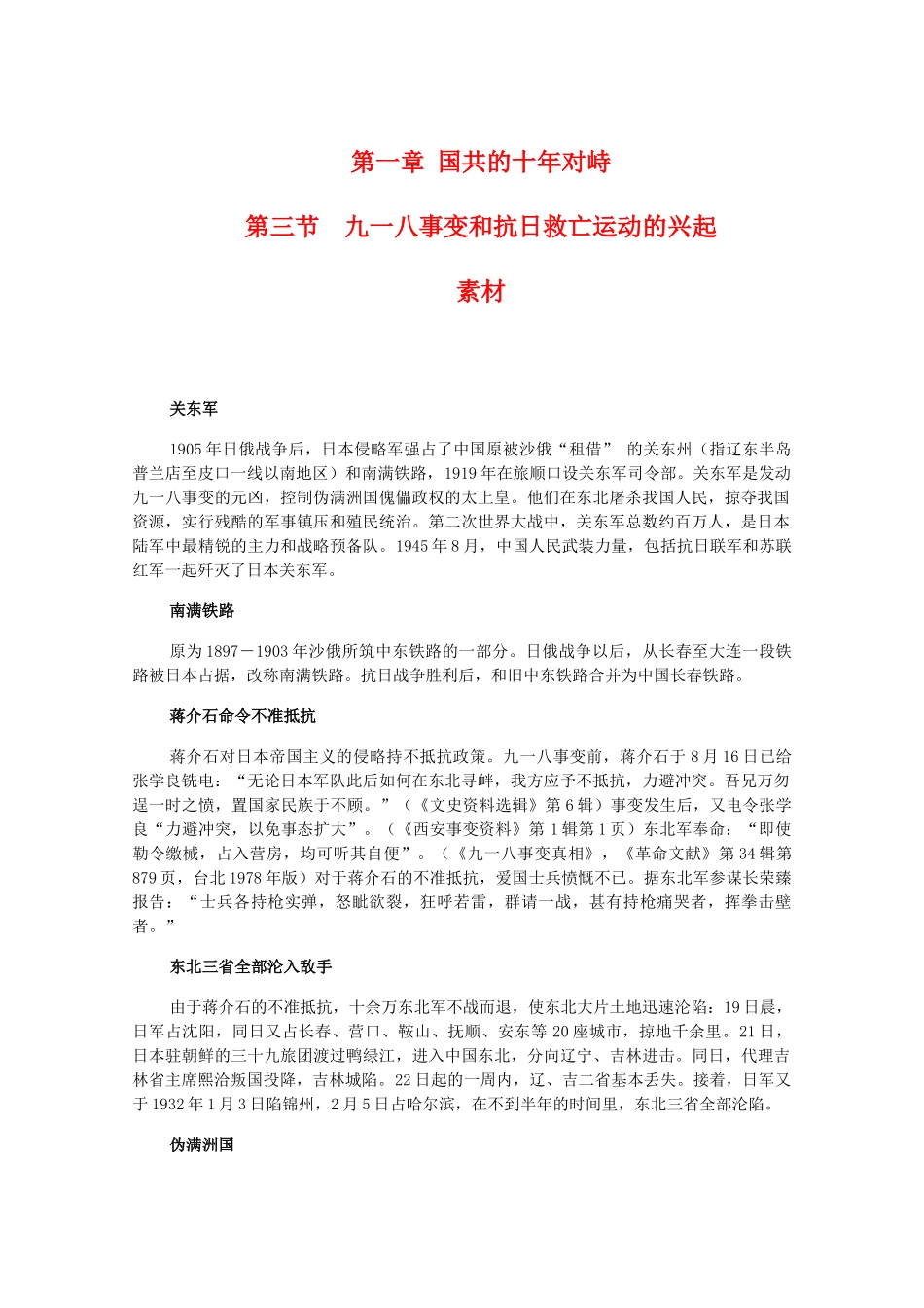 高一历史下：1.3 九一八事变和抗日救亡运动的兴起 素材 人教版_第1页