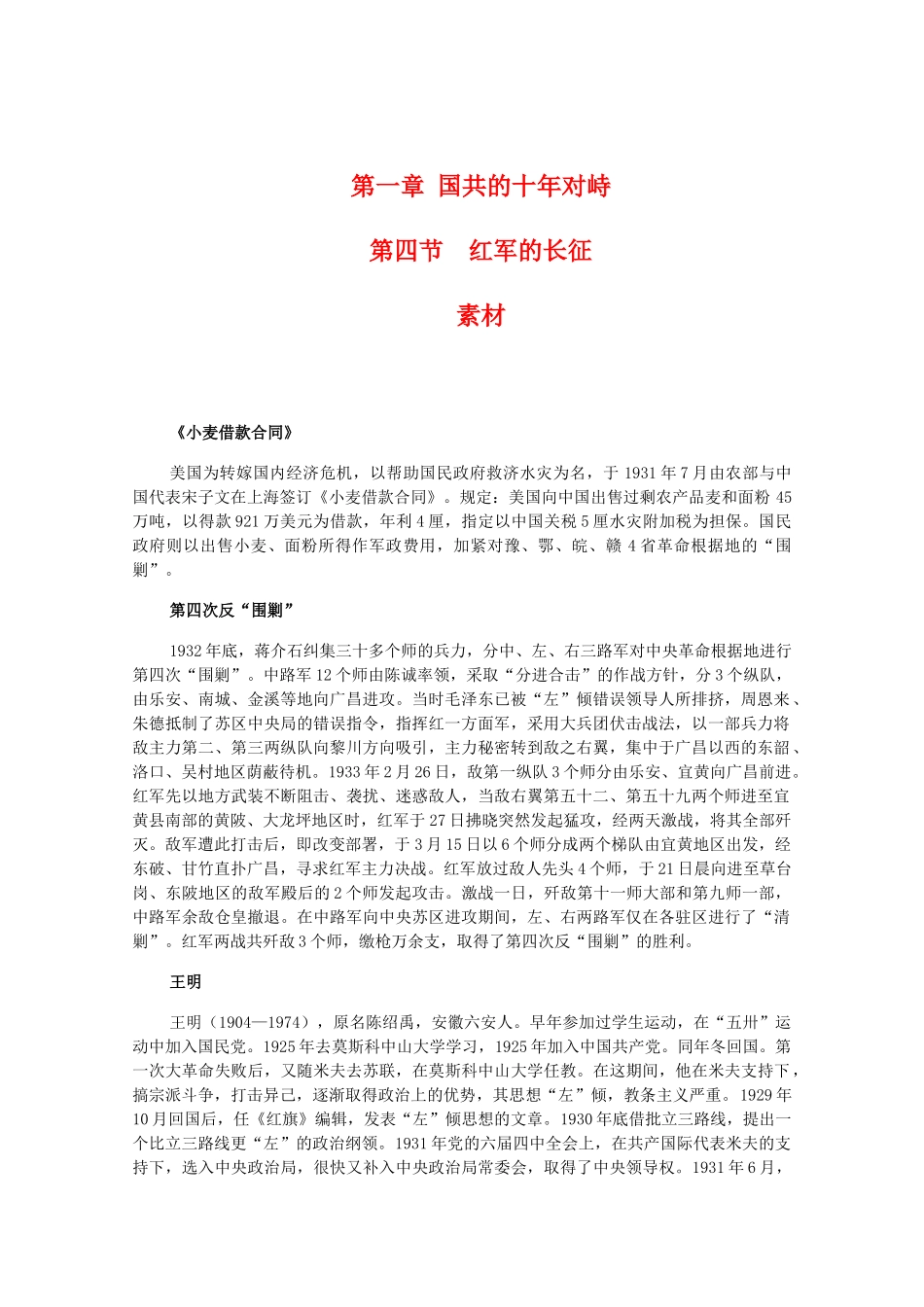 高一历史下：1.4《红军的长征》素材（旧人教版）_第1页