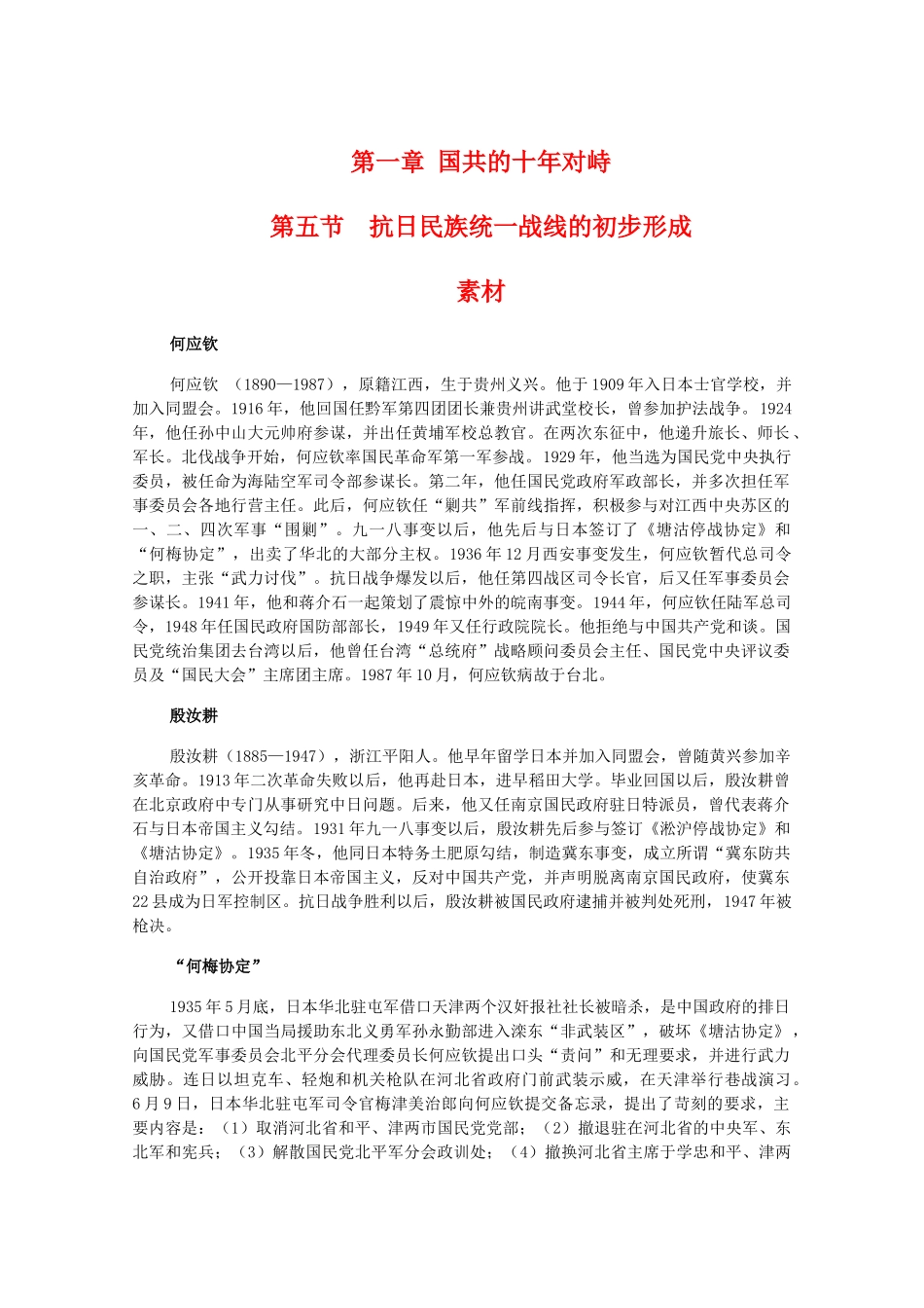 高一历史下：1.5《抗日民族统一战线的初步形成》素材（旧人教版）_第1页