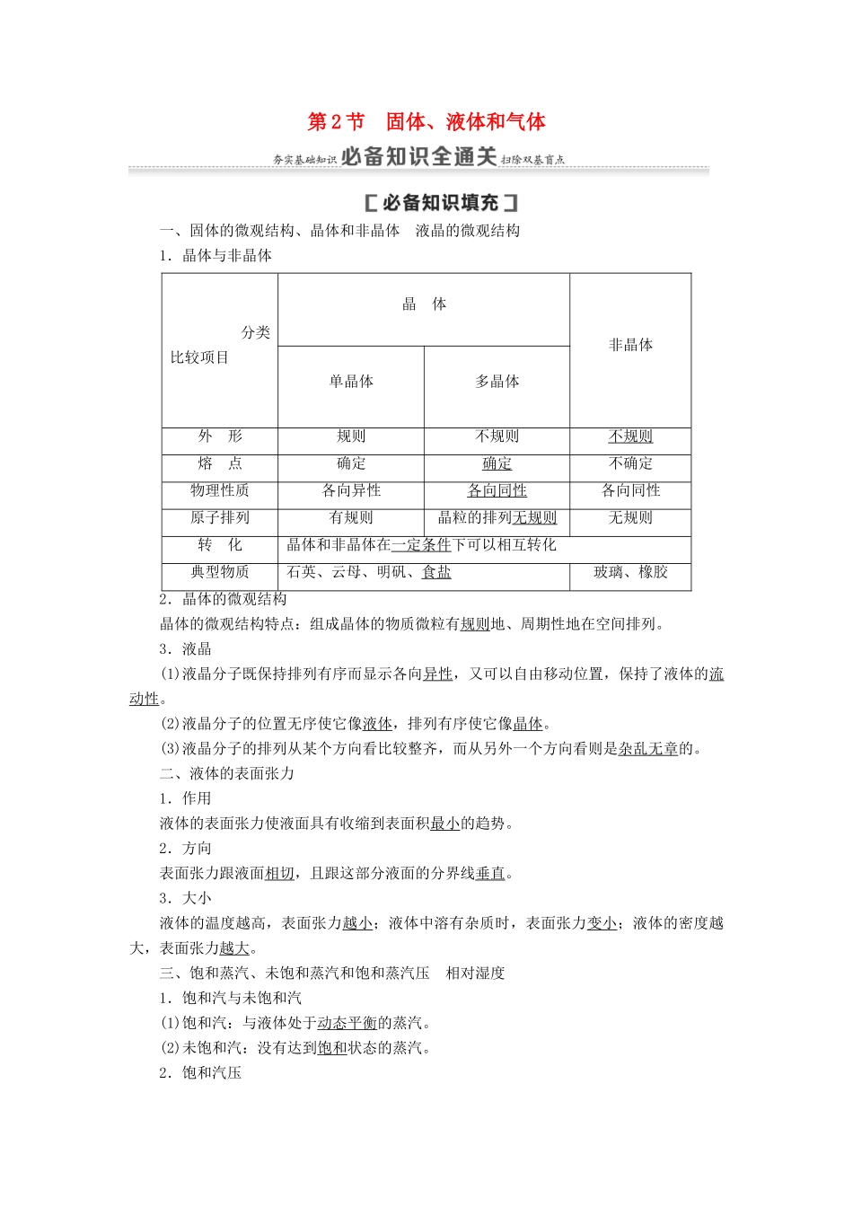 （通用版）高考物理大一轮复习 第13章 热学 第2节 固体、液体和气体教学案-人教版高三全册物理教学案_第1页