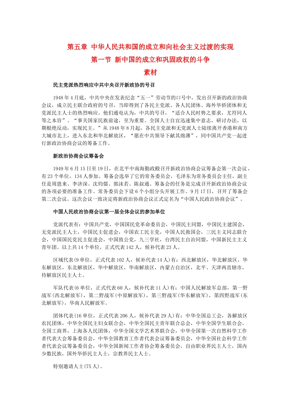 高一历史下：5.1《新中国的成立和巩固政权的斗争》素材（旧人教版）_第1页