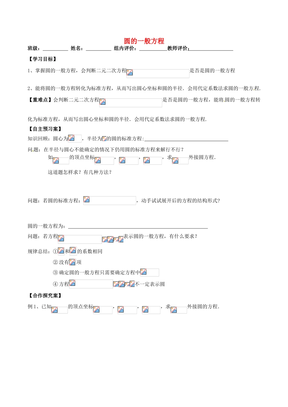 高一数学 圆的一般方程学案-人教版高一全册数学学案_第1页
