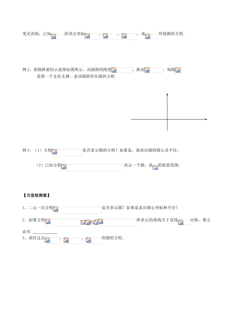 高一数学 圆的一般方程学案-人教版高一全册数学学案_第2页