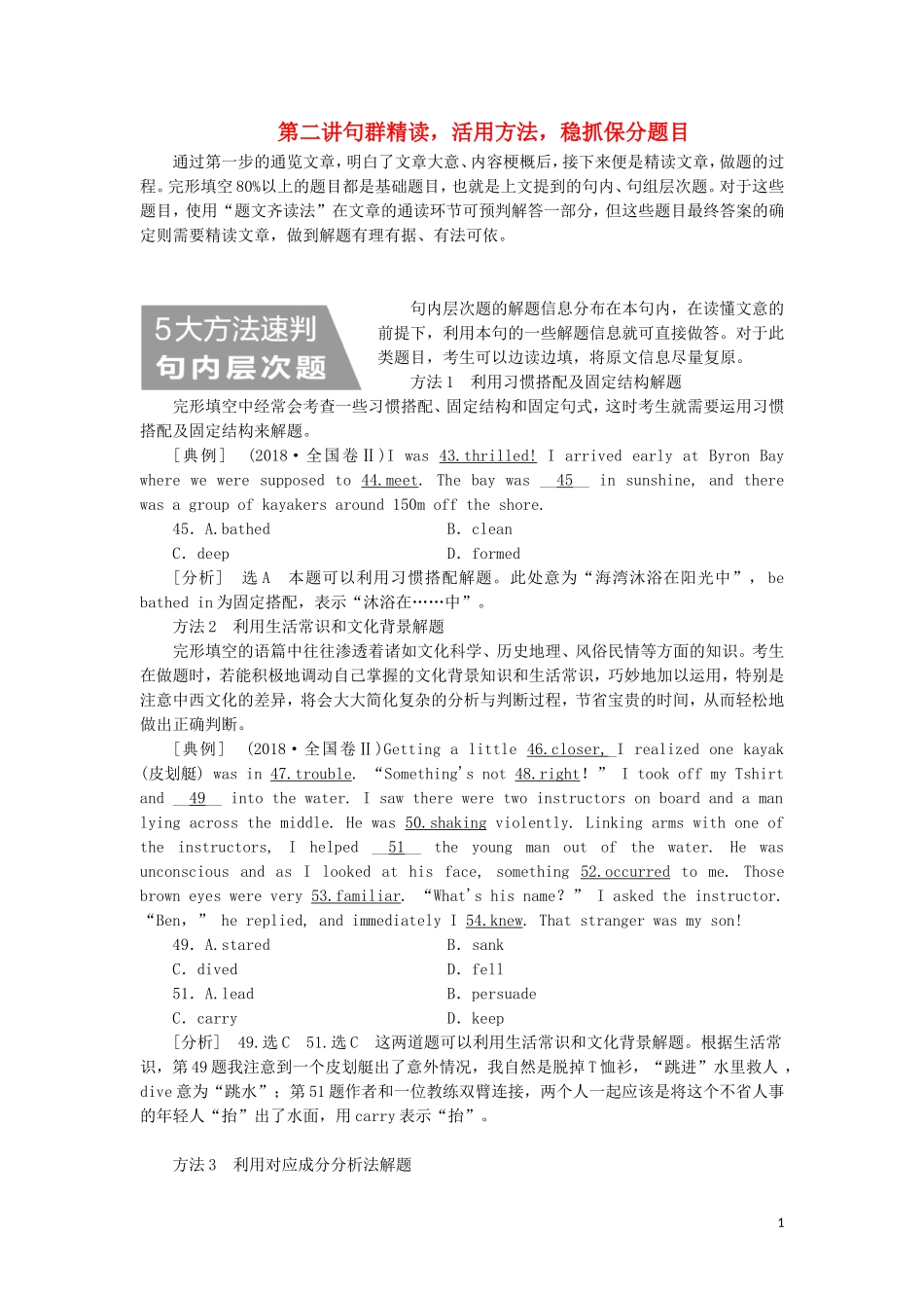 （通用版）高考英语二轮复习 第二板块 完形填空 第二讲 句群精读活用方法稳抓保分题目讲义-人教版高三全册英语学案_第1页