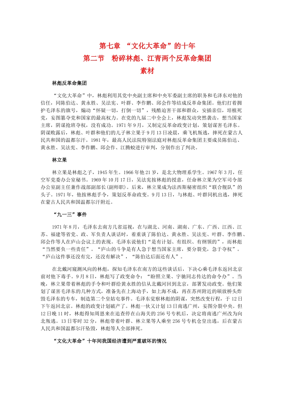 高一历史下：7.2《粉碎林彪、江青两个反革命集团》素材 旧人教版_第1页