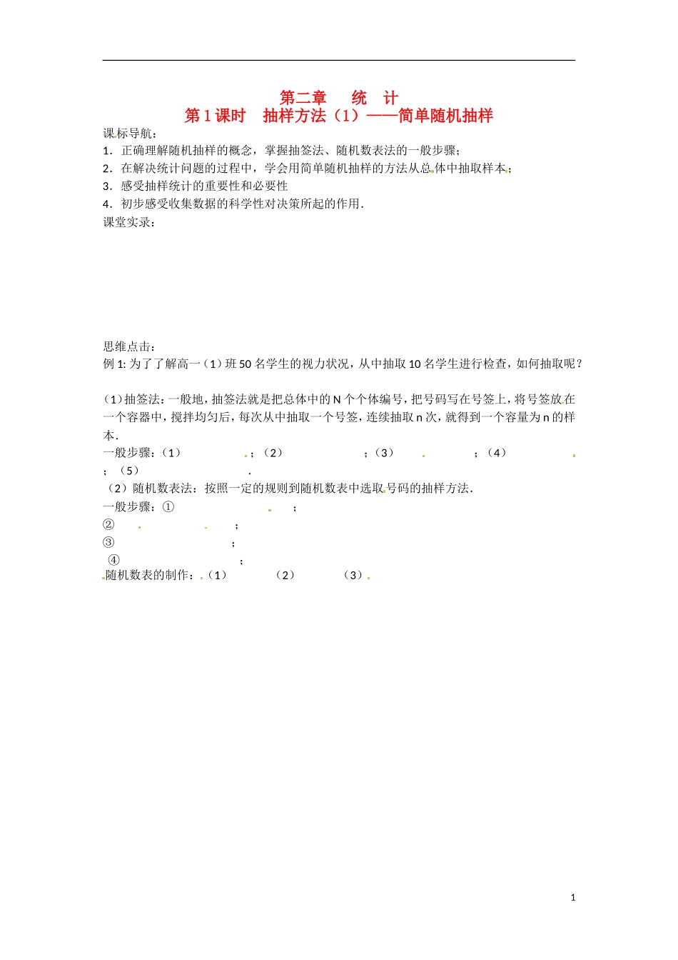 高一数学 增效减负 抽样方法（1）简单随机抽样教学案-人教版高一全册数学教学案_第1页