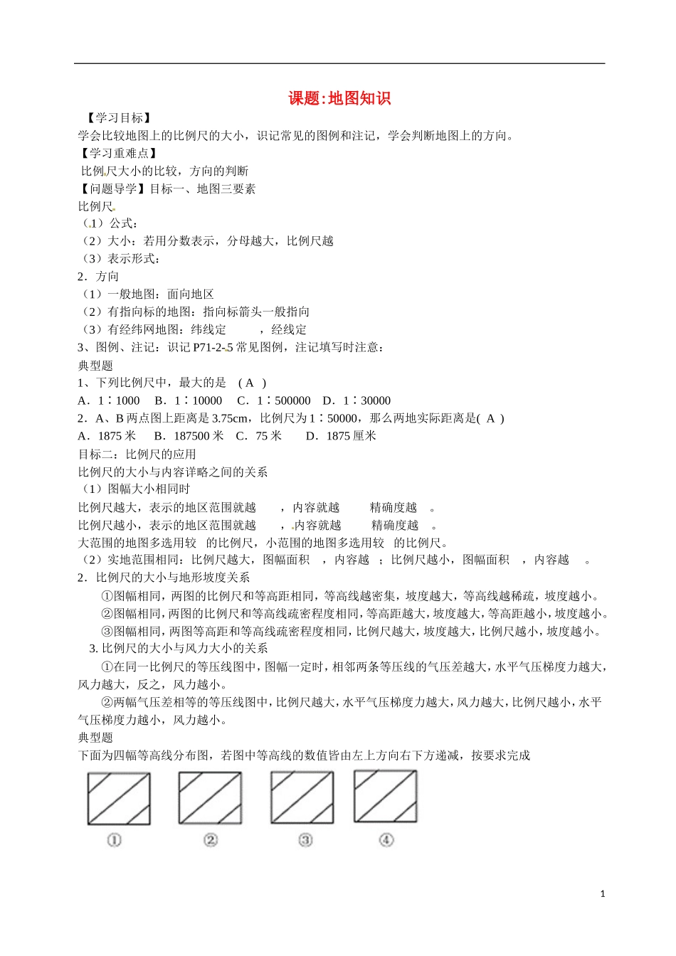 高一数学 增效减负 地图知识教学案-人教版高一全册数学教学案_第1页