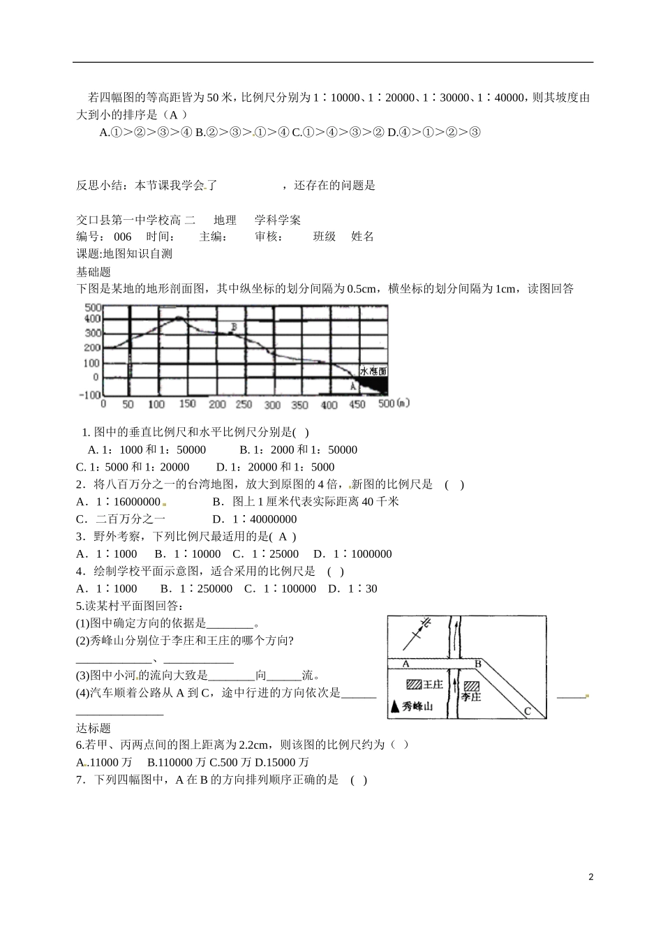 高一数学 增效减负 地图知识教学案-人教版高一全册数学教学案_第2页
