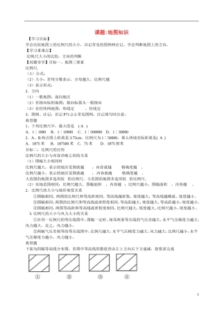 高一数学 增效减负 地图知识教学案-人教版高一全册数学教学案