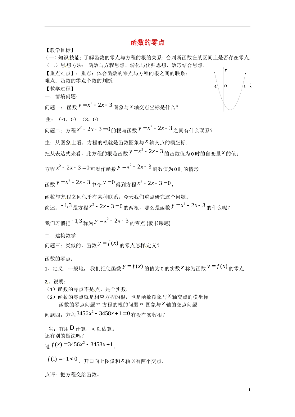高一数学 增效减负 函数的零点教学案-人教版高一全册数学教学案_第1页