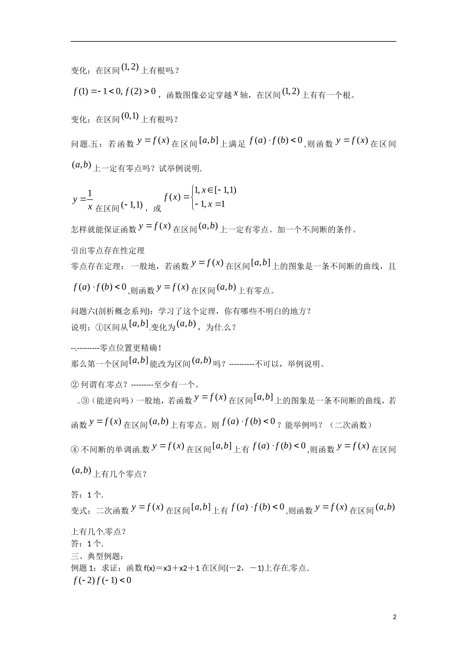 高一数学 增效减负 函数的零点教学案-人教版高一全册数学教学案_第2页