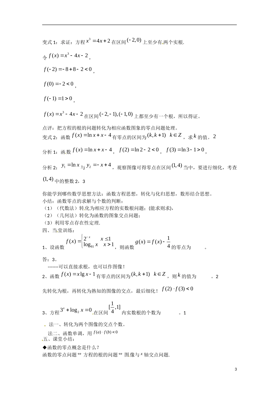 高一数学 增效减负 函数的零点教学案-人教版高一全册数学教学案_第3页