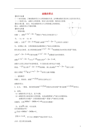 高一数学 增效减负 函数的零点教学案-人教版高一全册数学教学案