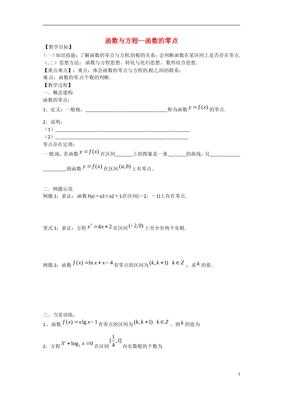 高一数学 增效减负 函数与方程 函数的零点教学案-人教版高一全册数学教学案_第1页