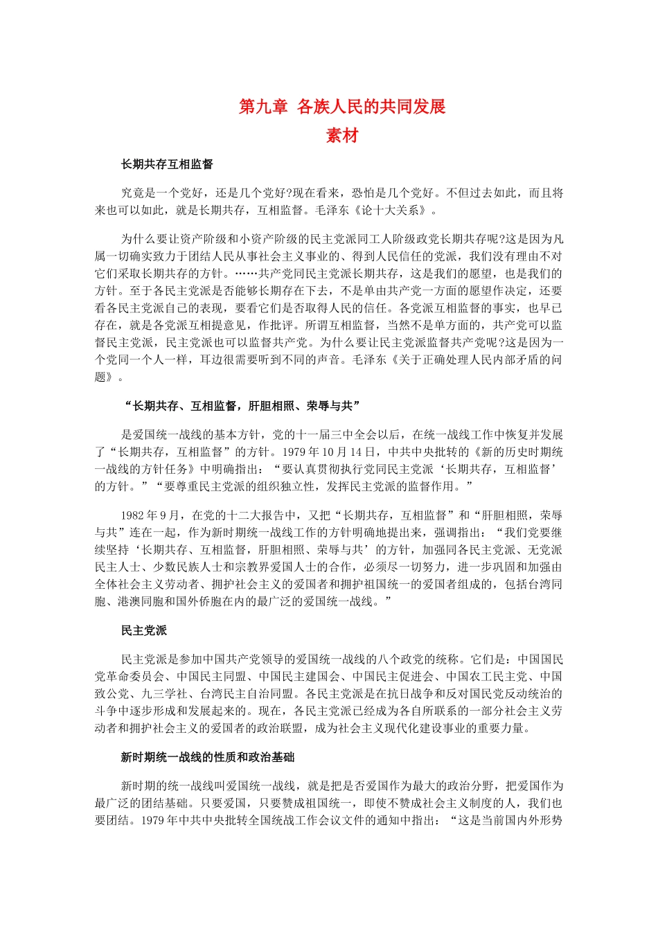 高一历史下：第九章《各族人民的共同发展》素材 旧人教版_第1页