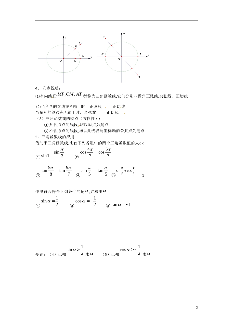 高一数学 增效减负 三角函数线教学案-人教版高一全册数学教学案_第3页