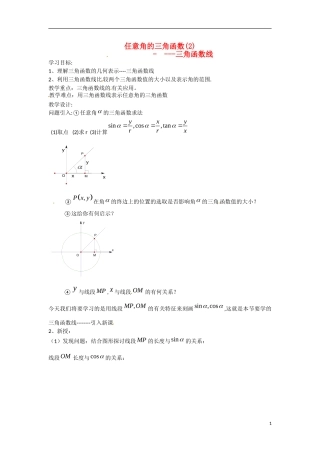 高一数学 增效减负 三角函数线教学案-人教版高一全册数学教学案