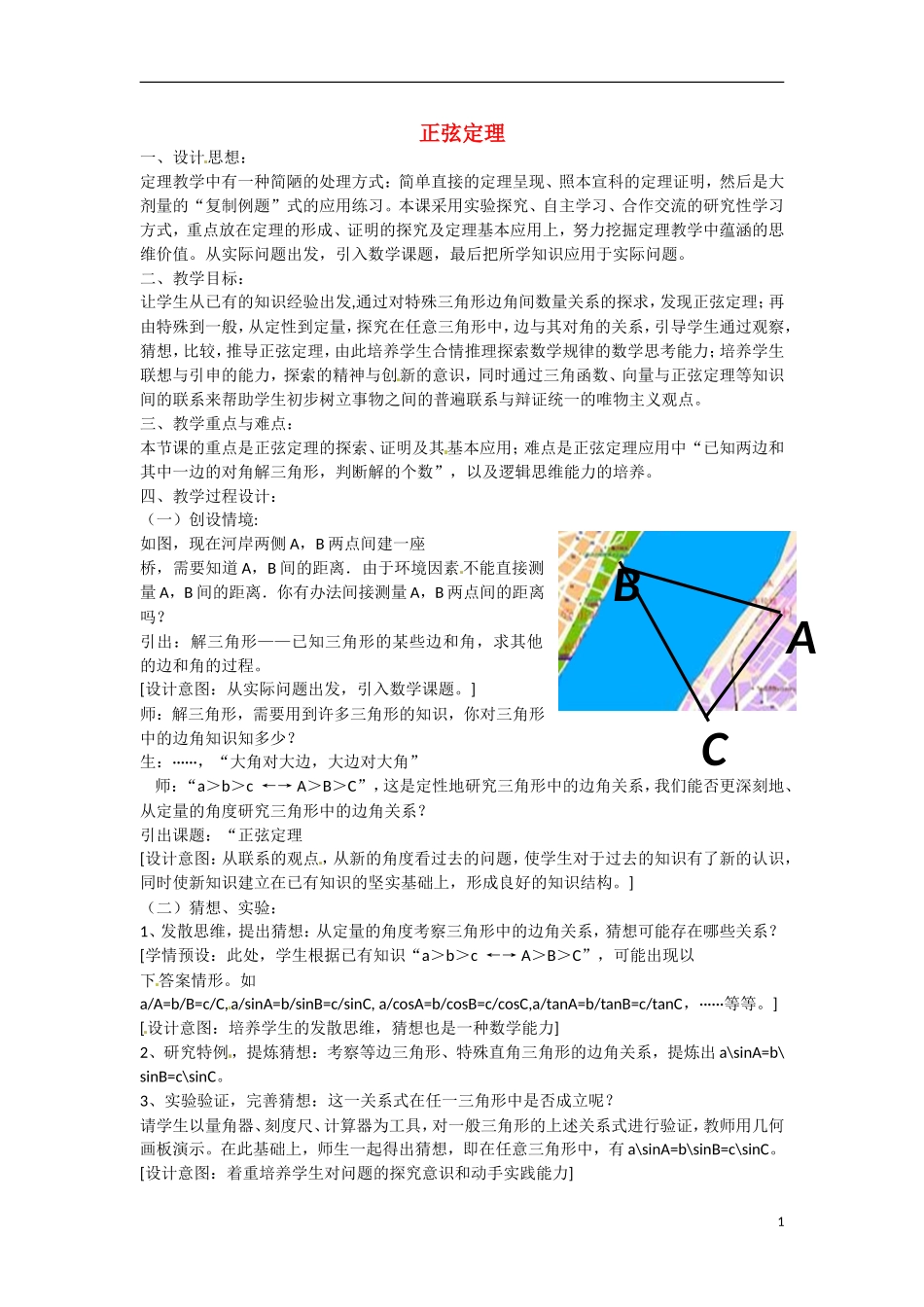 高一数学 增效减负 正弦定理教学案-人教版高一全册数学教学案_第1页