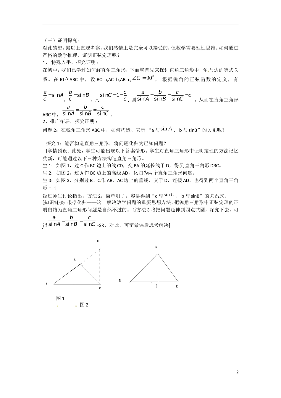 高一数学 增效减负 正弦定理教学案-人教版高一全册数学教学案_第2页