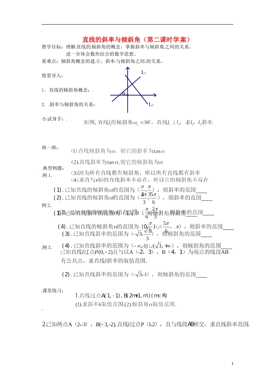高一数学 增效减负 直线的斜率与倾斜角（第二课时）教学案-人教版高一全册数学教学案_第1页