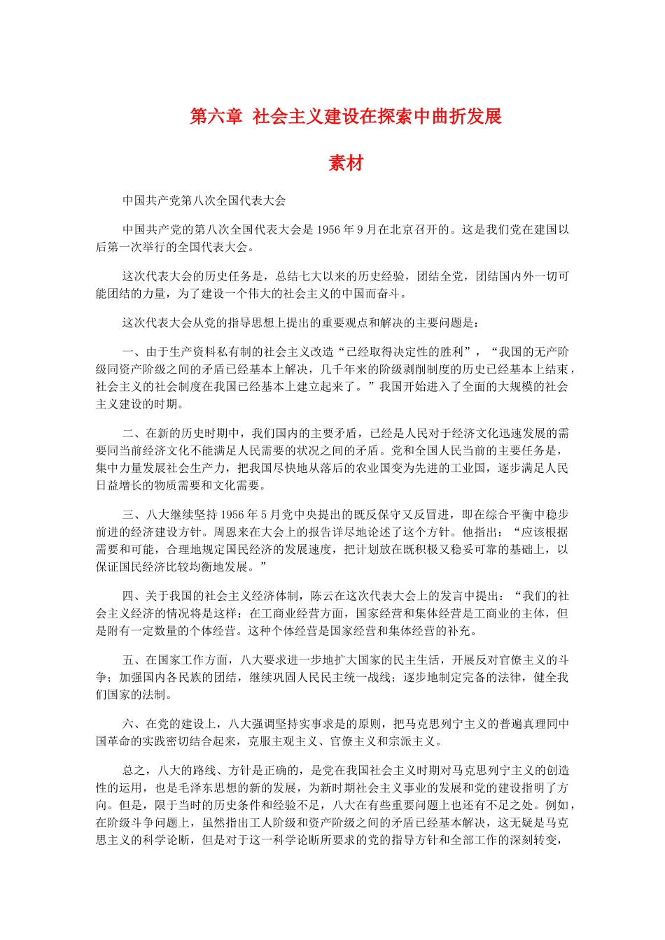 高一历史下：第六章《社会主义建设在探索中曲折发展》素材 旧人教版_第1页