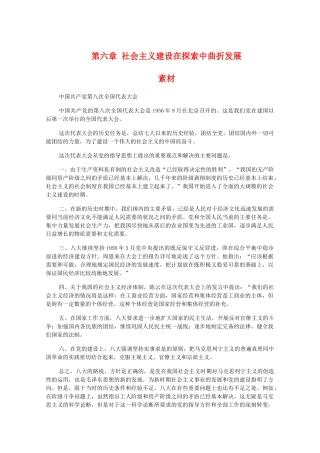 高一历史下：第六章《社会主义建设在探索中曲折发展》素材 旧人教版