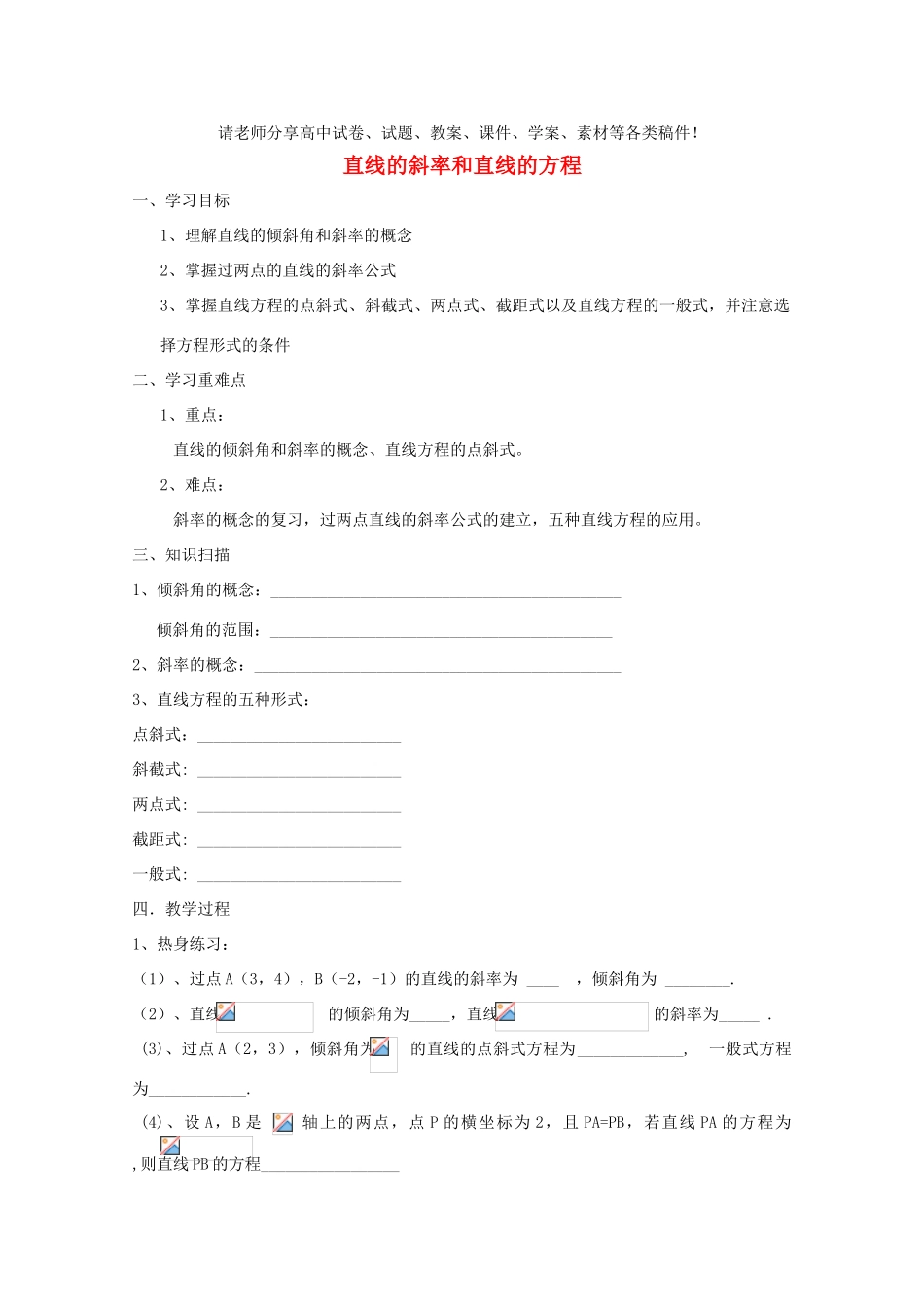 高一数学 直线斜率与直线方程精华学案 新人教A版_第1页