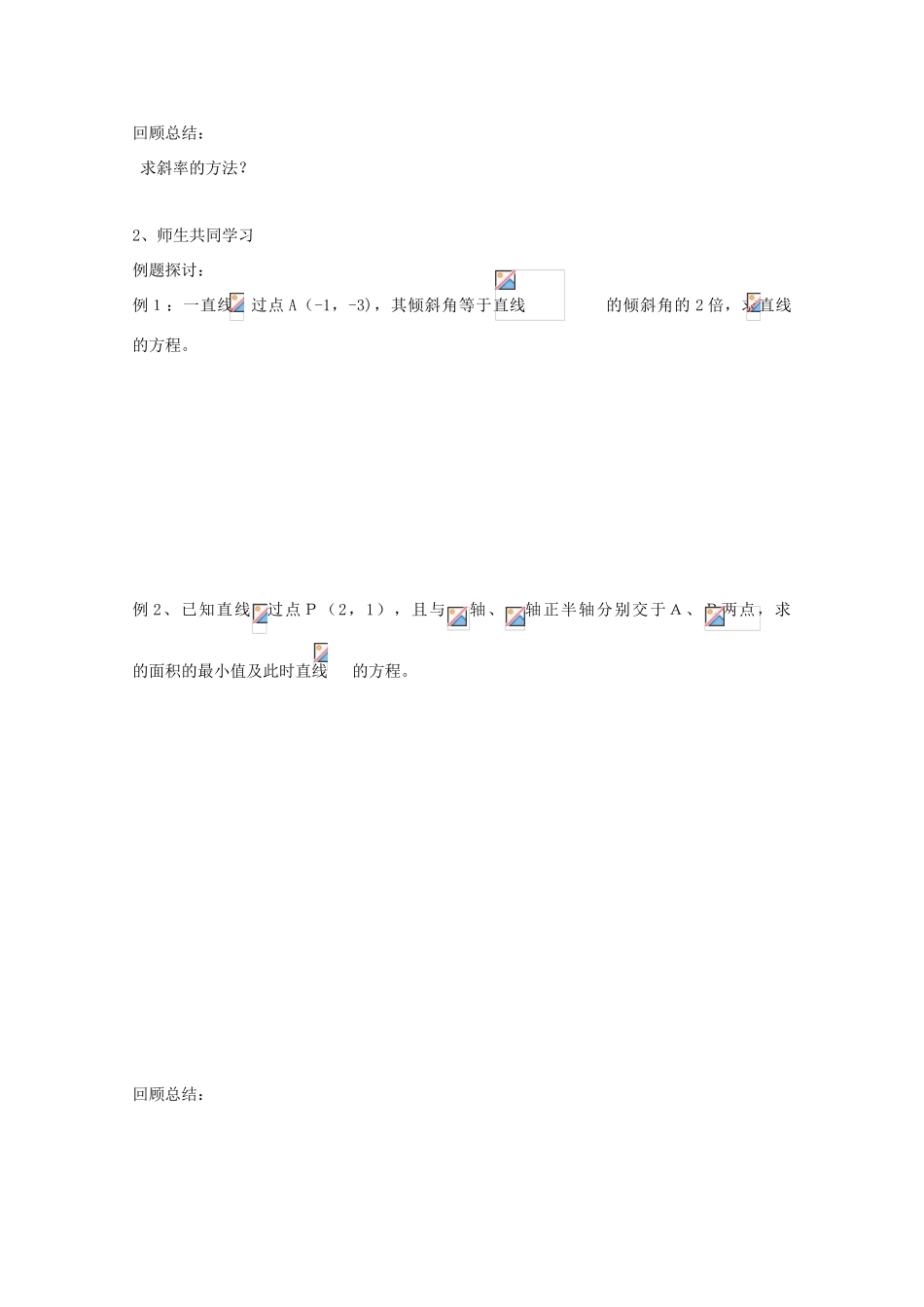 高一数学 直线斜率与直线方程精华学案 新人教A版_第2页