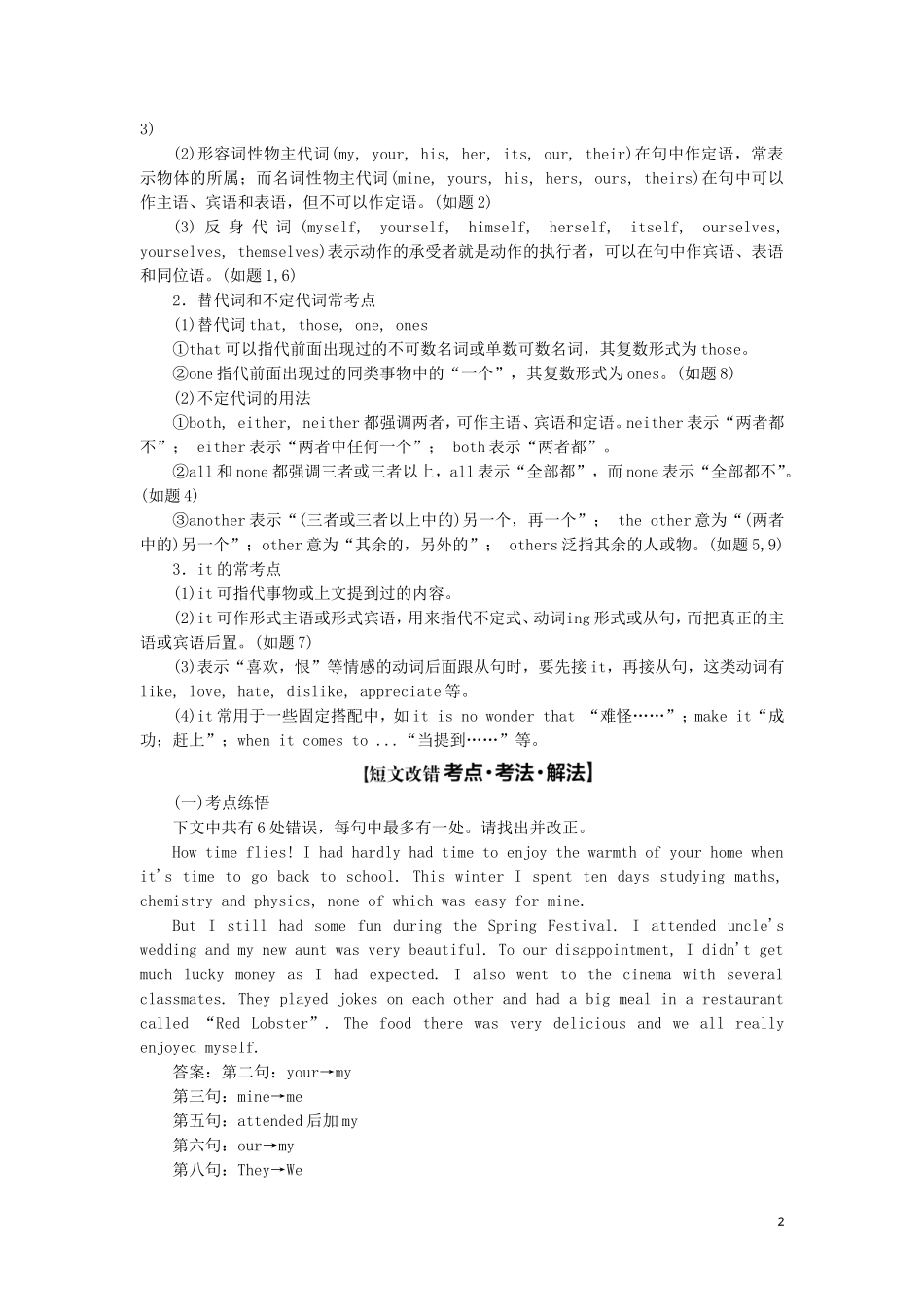 （通用版）高考英语二轮复习 第三板块 语法填空与短文改错 NO.2 再研考点 第一层级 第二讲 代词和介词讲义-人教版高三全册英语学案_第2页