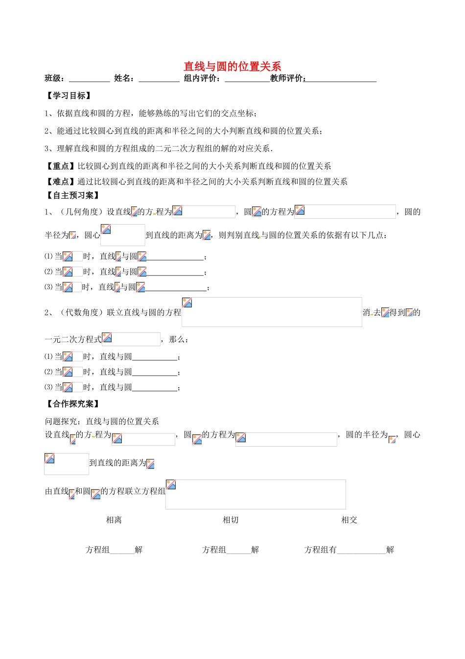 高一数学 直线与圆的位置关系学案-人教版高一全册数学学案_第1页