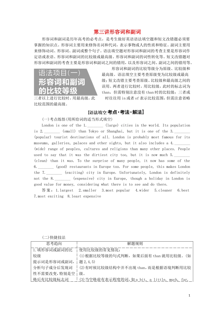 （通用版）高考英语二轮复习 第三板块 语法填空与短文改错 NO.2 再研考点 第一层级 第三讲 形容词和副词讲义-人教版高三全册英语学案_第1页